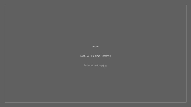 실시간 히트맵