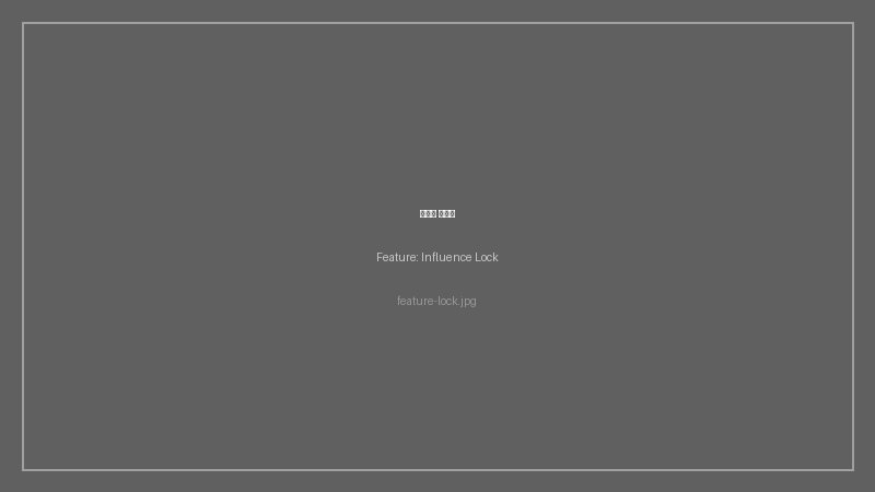 인플루언스 Lock