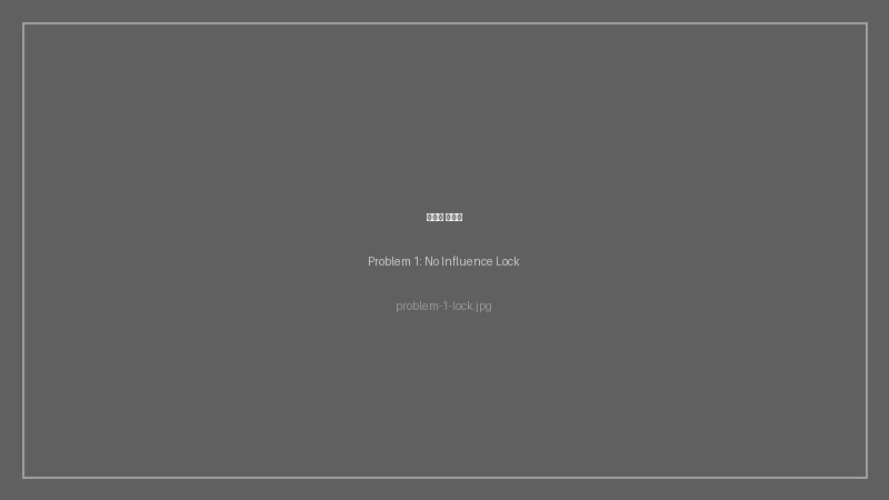 인플루언스 Lock이 없다